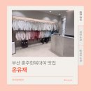 (주)온유재 | 일상 - [부산/범일동] 결혼 준비 혼주한복 대여 온유재 방문 후기