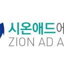 시온광고 이미지