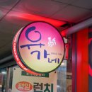 유가네닭갈비용인 이미지