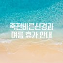 죽전바른신경과의원 이미지