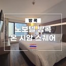 센트럴스퀘어 스크린&골프아카데미 | 방콕 시암 호텔 노보텔 방콕 온 시암 스퀘어 객실, 수영장, 고메 바 이용 후기