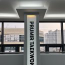 푸르미르 태권도장 이미지