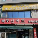 백두산당구장 이미지