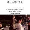 어린이자전거교육 안내. 부산어린이자전거배우기/ 겨울방학,봄방학 사회성 높이기 프로그램: 자전거로 떠나는 작은 부산 여행 이미지