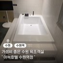 수원시 팔달구 향교로 3번길 | 수원역 숙소 아늑호텔 웰니스 욕조타입 내돈내산 솔직 이용후기