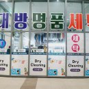 대방명품세탁