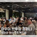 하와이 와이키키 맥주펍 마우이 브루잉 컴퍼니 Maui Brewing Co. 후기