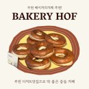 베이커리호프 부천 베이커리카페 추천! 부천 디저트맛집으로 딱 좋은 중동 카페 방문기 🍞