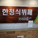산본 한식뷔페 가성비 산본역 점심 혼밥 가득드림