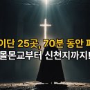 70분 동안! 이단의 민낯 25군데를 파헤친다! (몰몬교부터 신천지까지) #몰몬교 #신천지 #정명석 #통일교 #박태선 #김기동﻿ 이미지