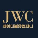 제이더블유컴퍼니 이미지