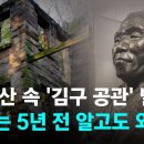 [유튜브] 중국 산 속 '김구 공관' 발견…정부는 5년 전 알고도 외면 / JTBC 뉴스룸 이미지