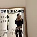 포항시남구65 | 포항 필라테스 추천 메리핏필라테스 내돈내산 1:1 레슨 10회 후기