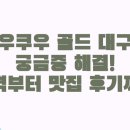 쿠우쿠우 (상인점) | 쿠우쿠우 골드 대구점 궁금증 해결! 가격부터 맛집 후기까지