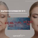 서울프라임피부과의원 | 잠실역피부과 프라임셀 관리 후기