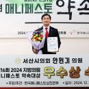 안원기 서산시의원, 매니페스토 약속대상 우수상 수상(김면수의 정치토크) 이미지