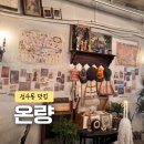 온량 | 온량 성수 웨이팅 후기 토마호크 맛집 분위기 좋은 서울숲 식당