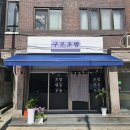 구로동 남구로역 #구로초밥 이미지