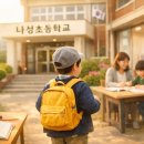 나성초등학교 이미지