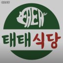 태태식당