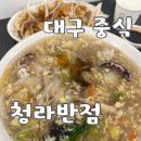 [대구 맛집] 남산동 청라언덕역 깔끔한 중식집 청라반점 내돈내산 솔직후기(볶음밥/울면/탕수육)