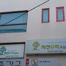 지선수학교습소 이미지