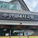 연일돼지국밥 네이버블로그