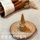 의정부 원데이클래스 기념일 이색 데이트 코스 투링 반지 만들기 커플링 추천 후기