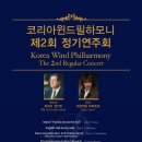 코리아윈드필하모니 제2회 정기연주회 ＜2013.10.12.(토) 오후 7시30분 / 대구문화예술회관 팔공홀＞ 이미지