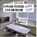 홍대스터디룸 은하연 2호점ㅣ단독 사용하는 스터디룸