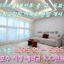 표선해오름공인중개사사무소 | 표선초.중.고 도보권 신축 아파트 호수 지정 사전 분양 개시 / 분양가 최저 4.95억 부터 최고 5.85억