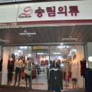 송림의류