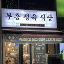 부흥정육식당 | 부천 스타필드 근처 맛집 부흥정육식당