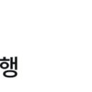 3월14일(토)영동 여행 (월류봉 둘레길과 와인 전망대) 이미지