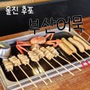 부산어묵울진점