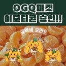 수정샘 | &lt;귤락샘 모먼트&gt; OGQ 마켓 반려 후 승인 후기+출시 기념 이벤트
