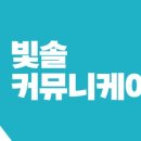 빛솔커뮤니케이션 네이버블로그
