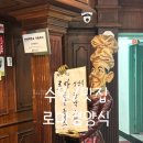 와7080 | 수원/맛집-7080분위기 로마경양식