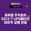 서울 성동구 퓨처캠 주식회사 산업용 UPS 배터리 교체 후기: 하이카 시리즈로 안정성을 더하다!