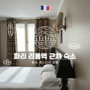 알브호텔 | 프랑스 파리 리옹역 가성비 숙소 추천, 알브 바스티유 호텔 솔직후기
