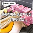서울양원숲초등학교 | 망우동맛집 &lt;양원삼겹살&gt; 솔직후기-야장 가능, 중랑캠핑숲 맛집