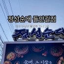 정성순대들안길점