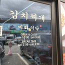 충남 천안시 직산읍 [김치찌개미화식당 천안점] 김치찌개 맛집