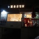 동궁찜닭 공덕점 네이버블로그