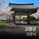 선운산도립공원(선운사 주차장 앞) | 나의 고창군 여행(선운사/선운식당)