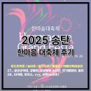 한마음 | 2025 송탄관광특구 한마음대축제 후기