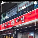 아몬드치킨 삼산본동점