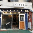 고기로갈게 이미지