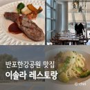 반포한강공원-20 (옥외) | 반포 한강공원 레스토랑 세빛섬 룸 맛집 이솔라