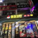 큐큐치킨 이미지